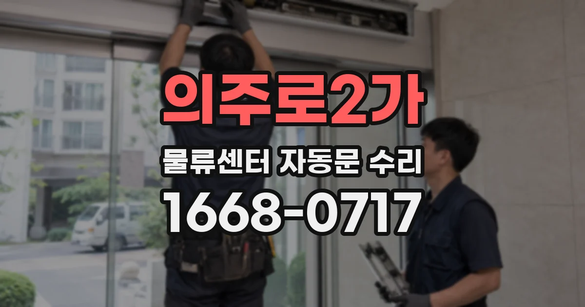 의주로2가 물류센터 자동문 수리