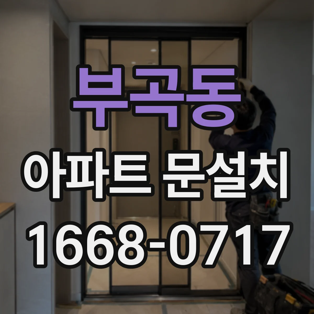 부곡동 아파트 문설치