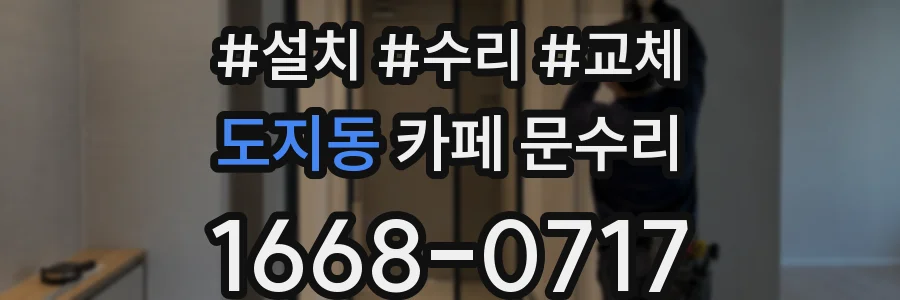 도지동 카페 문수리