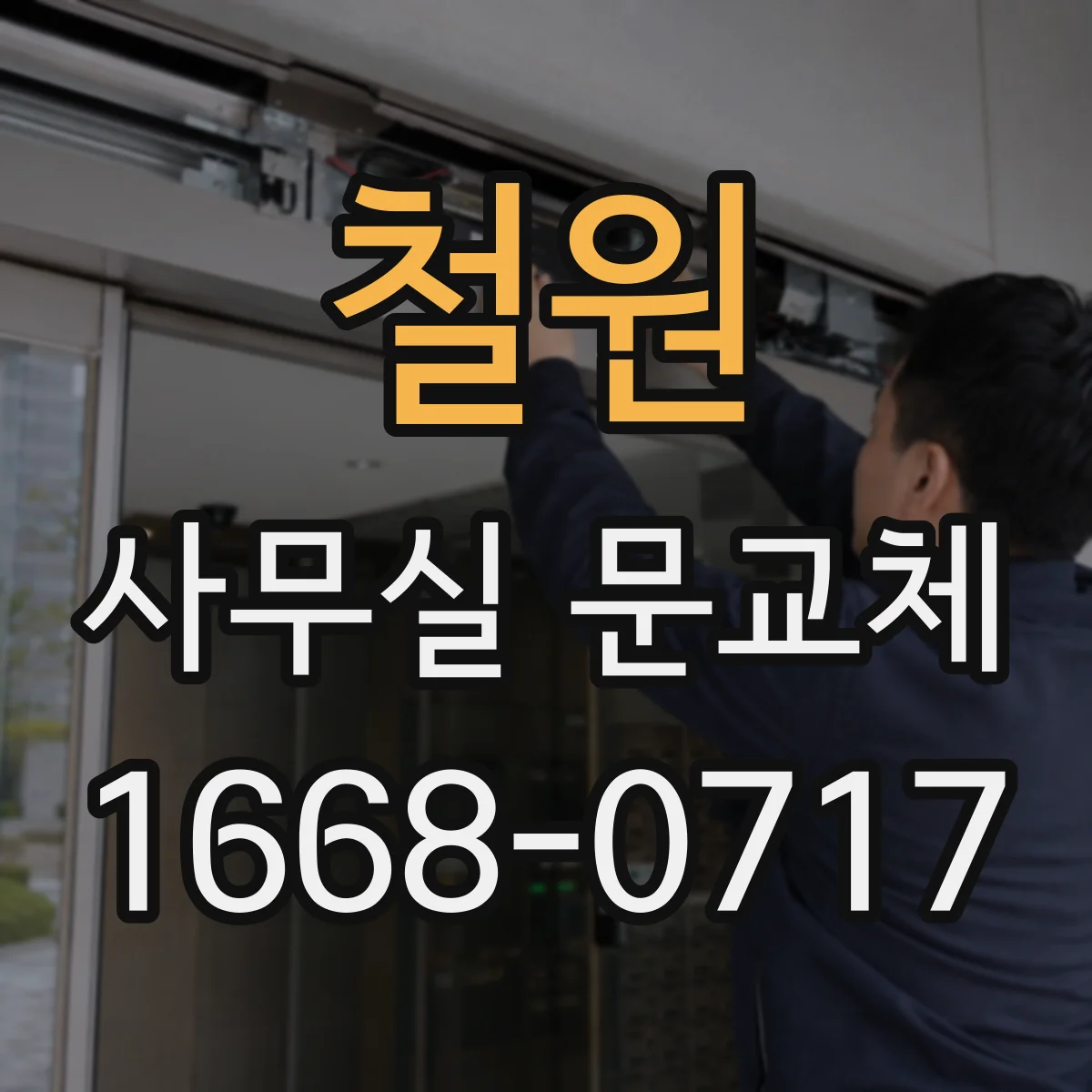 철원 사무실 문교체 할 때 방음 성능 좌우하는 요소 정리