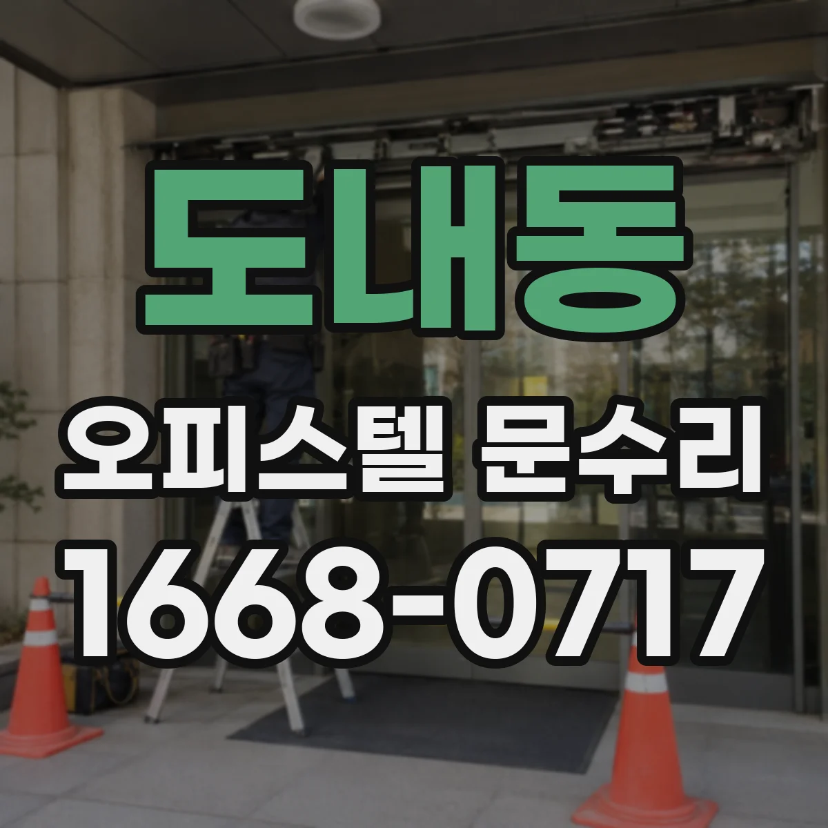 도내동 오피스텔 문수리