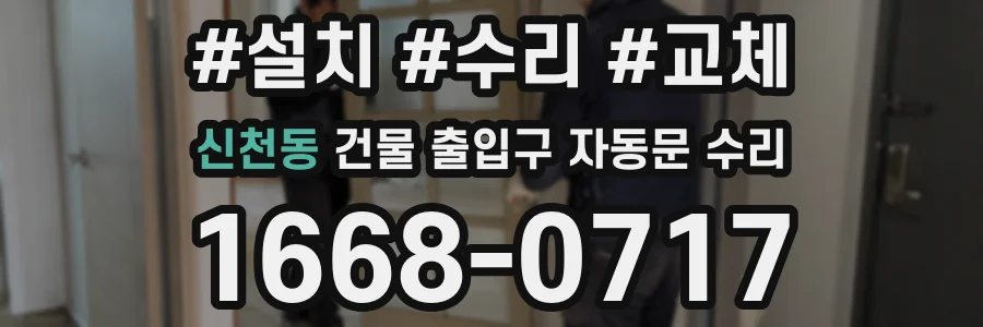 신천동 건물 출입구 자동문 수리