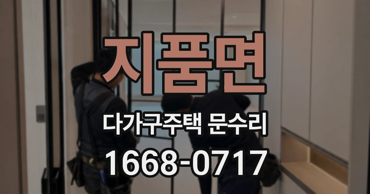 지품면 다가구주택 문수리