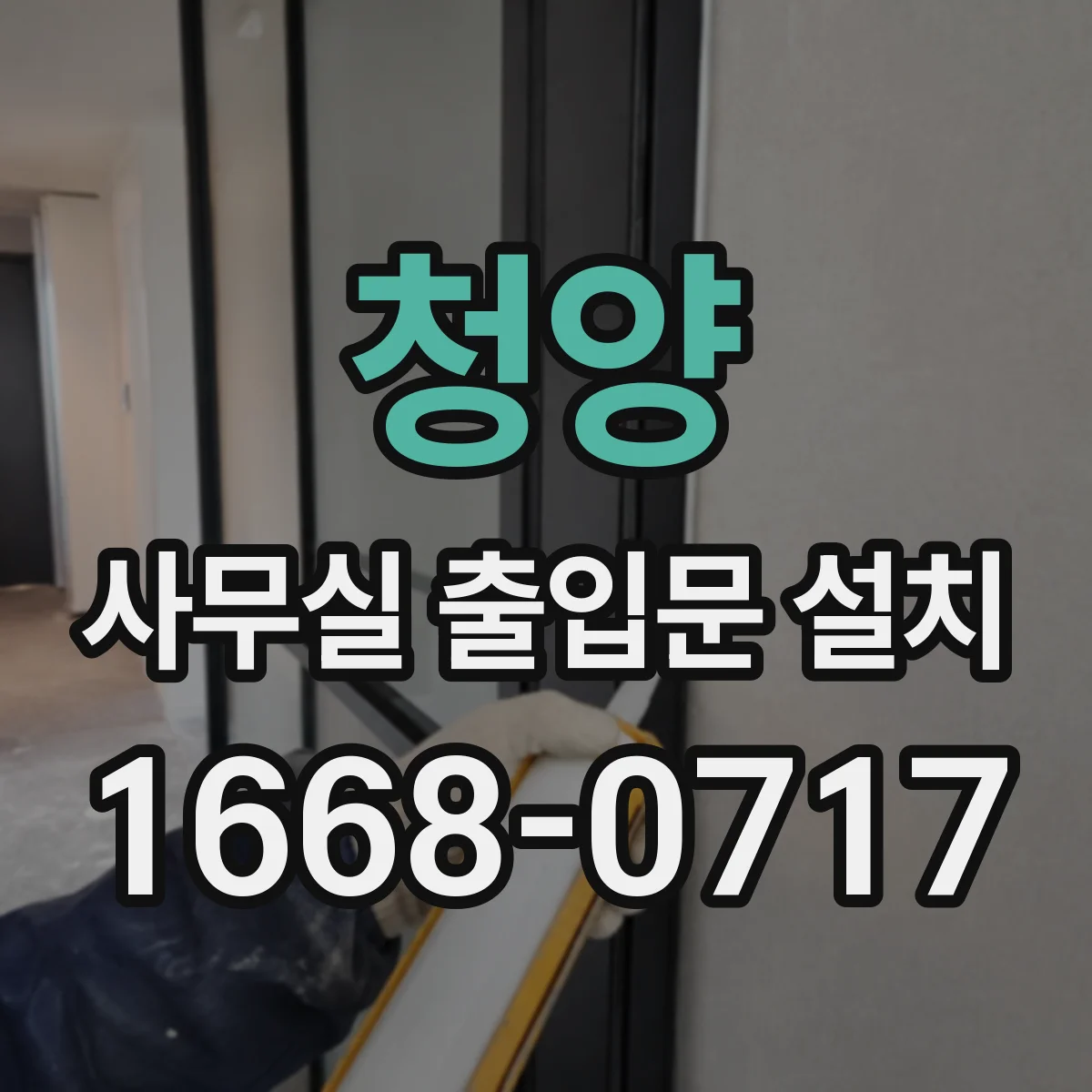 청양 사무실 출입문 설치