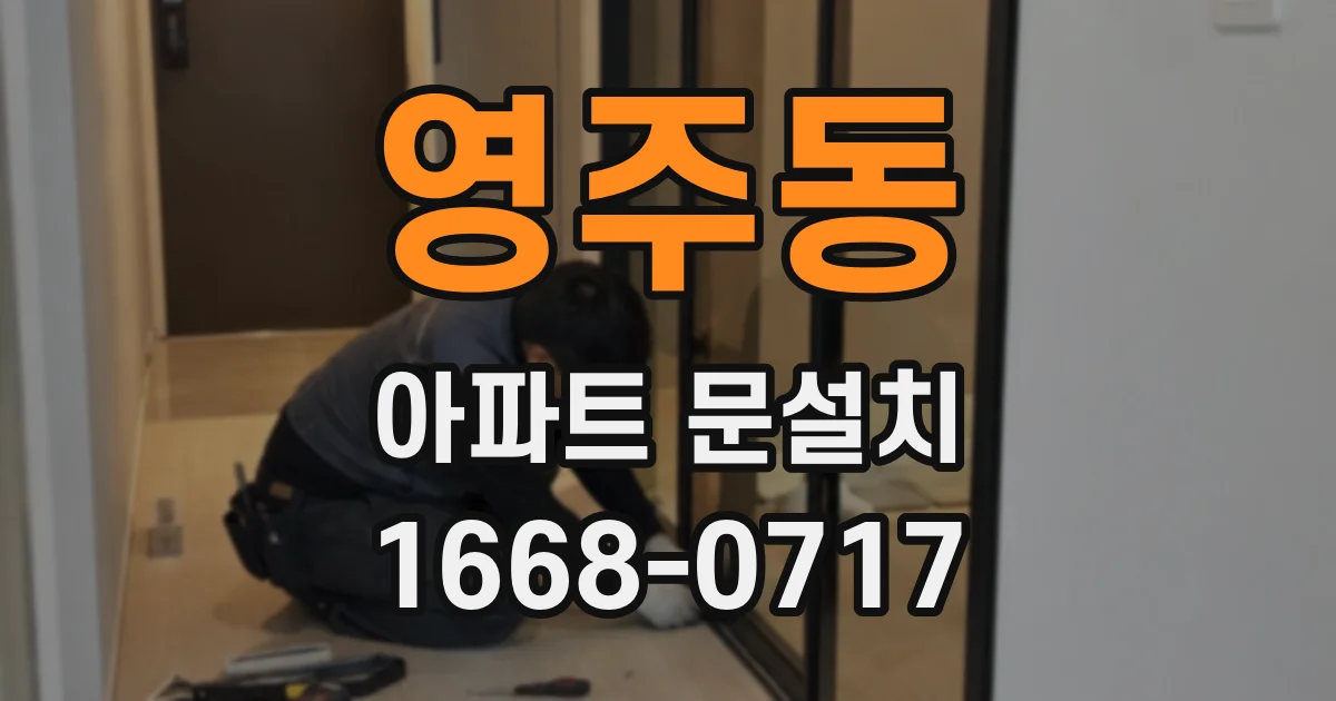 영주동 아파트 문설치