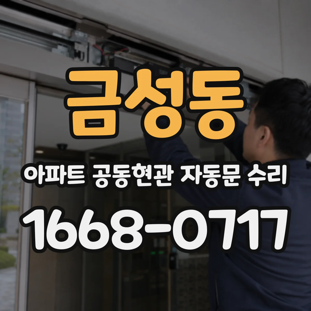 금성동 아파트 공동현관 자동문 수리