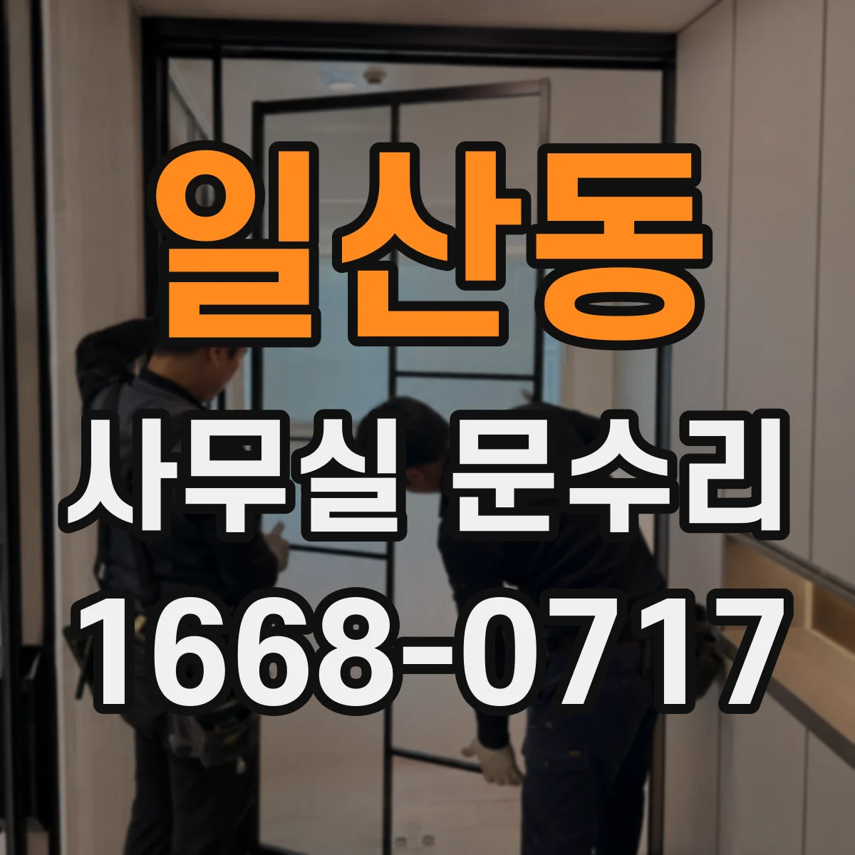 일산동 사무실 문수리