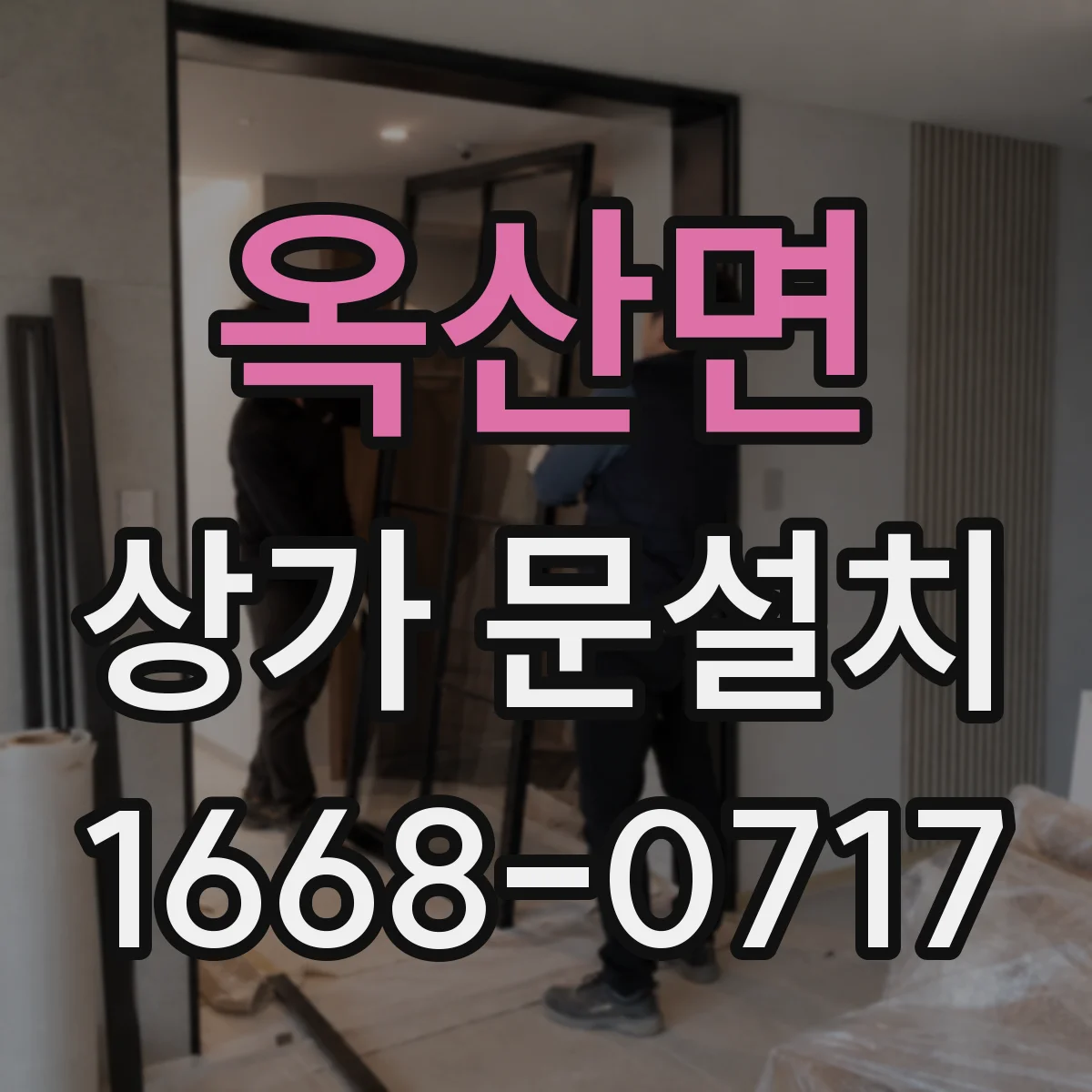옥산면 상가 문설치