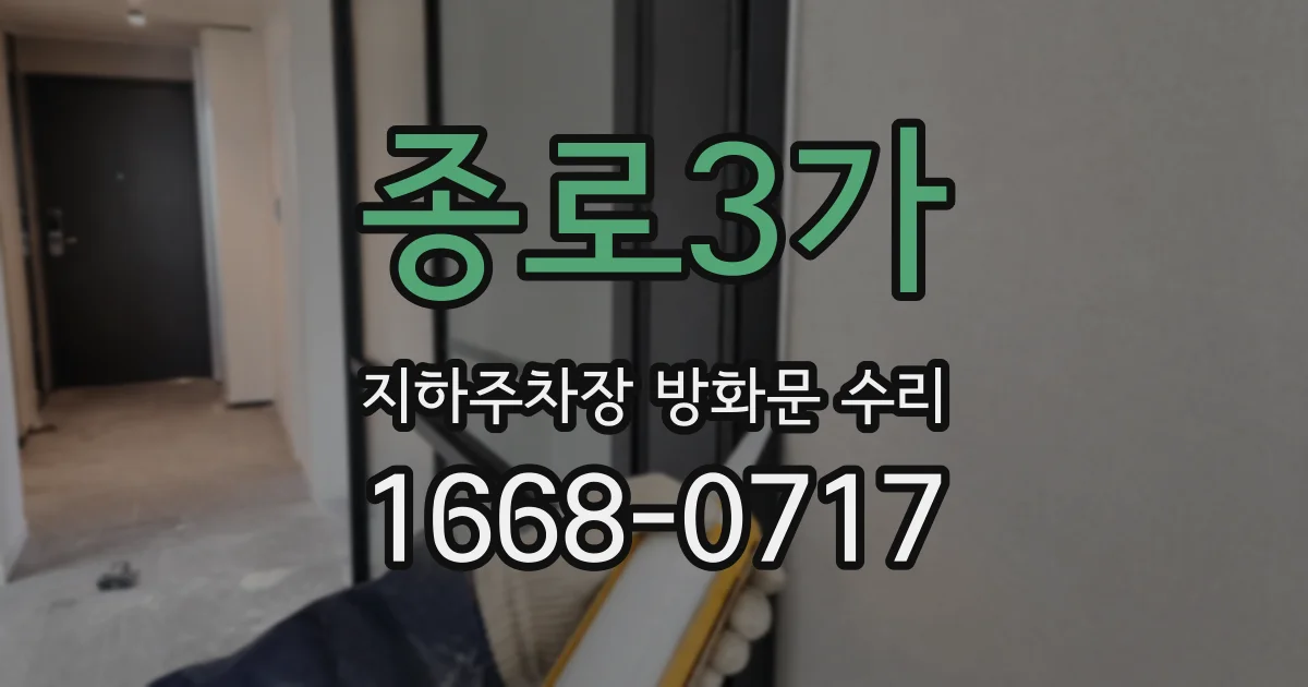 종로3가 지하주차장 방화문 수리
