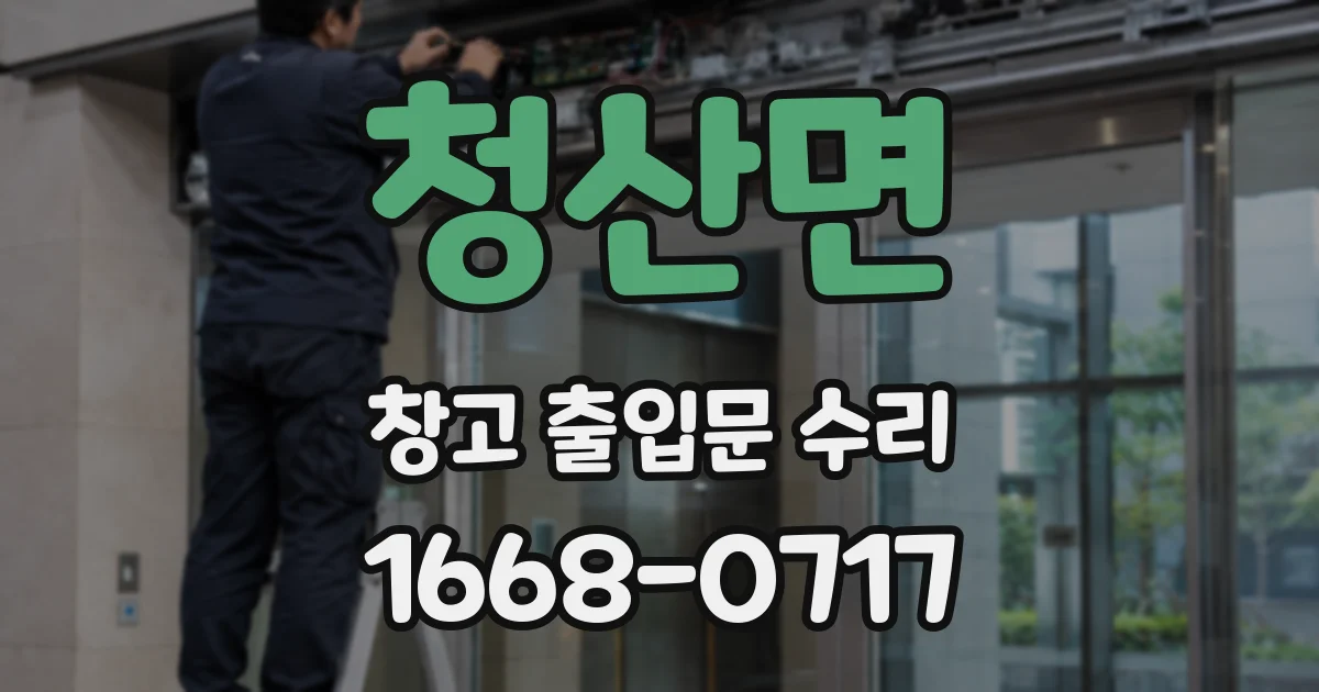 청산면 창고 출입문 수리