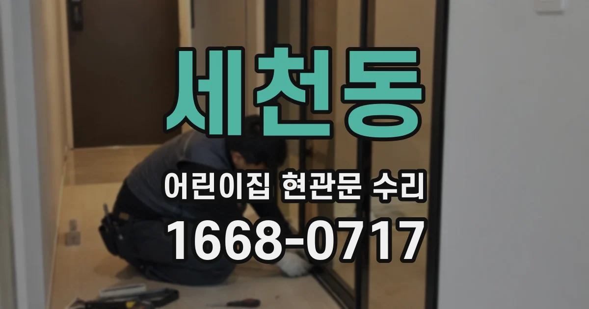 세천동 어린이집 현관문 수리