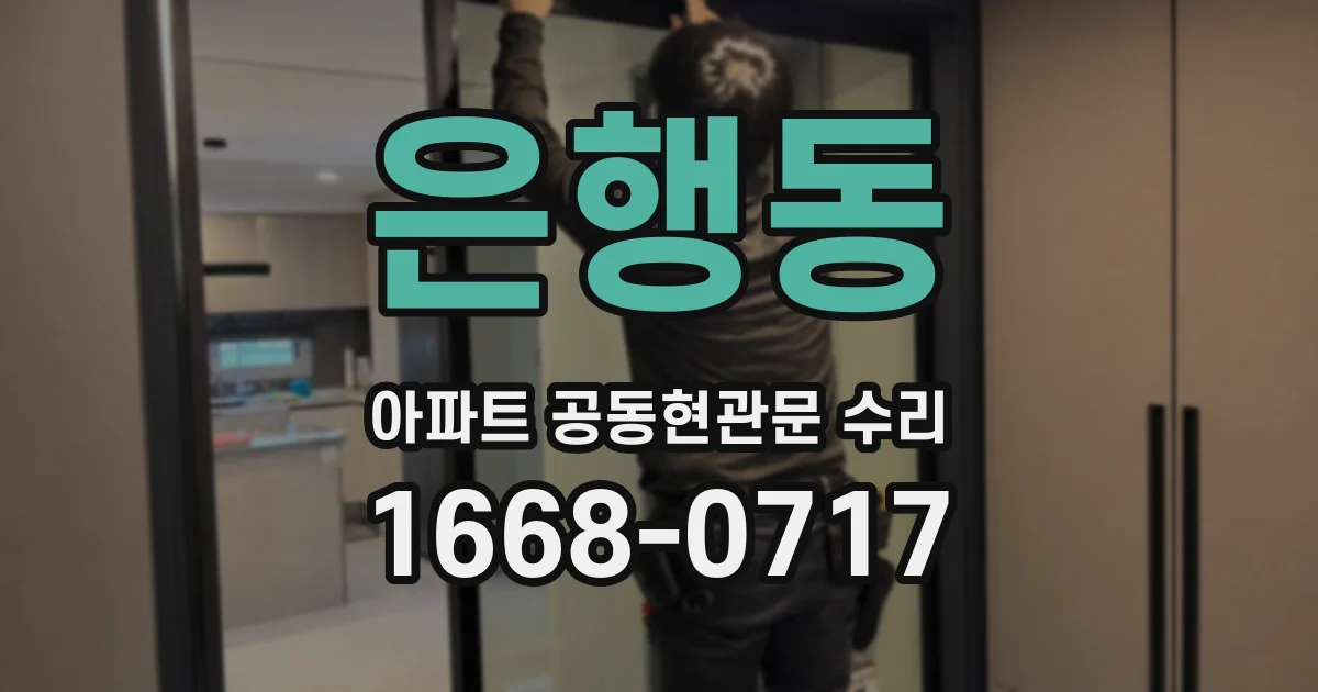 은행동 아파트 공동현관문 수리