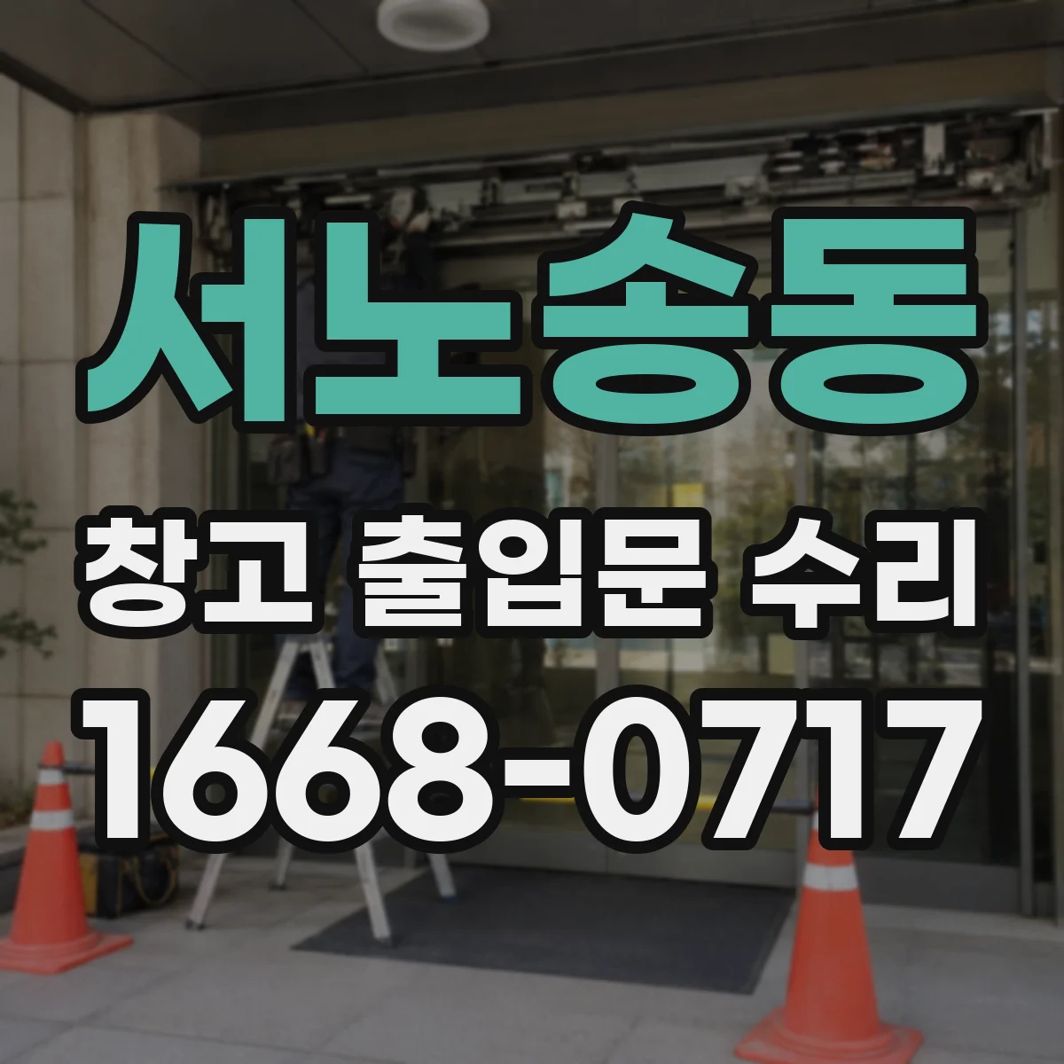 서노송동 창고 출입문 수리