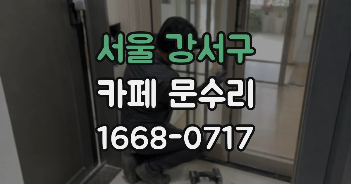 서울 강서구 카페 문수리