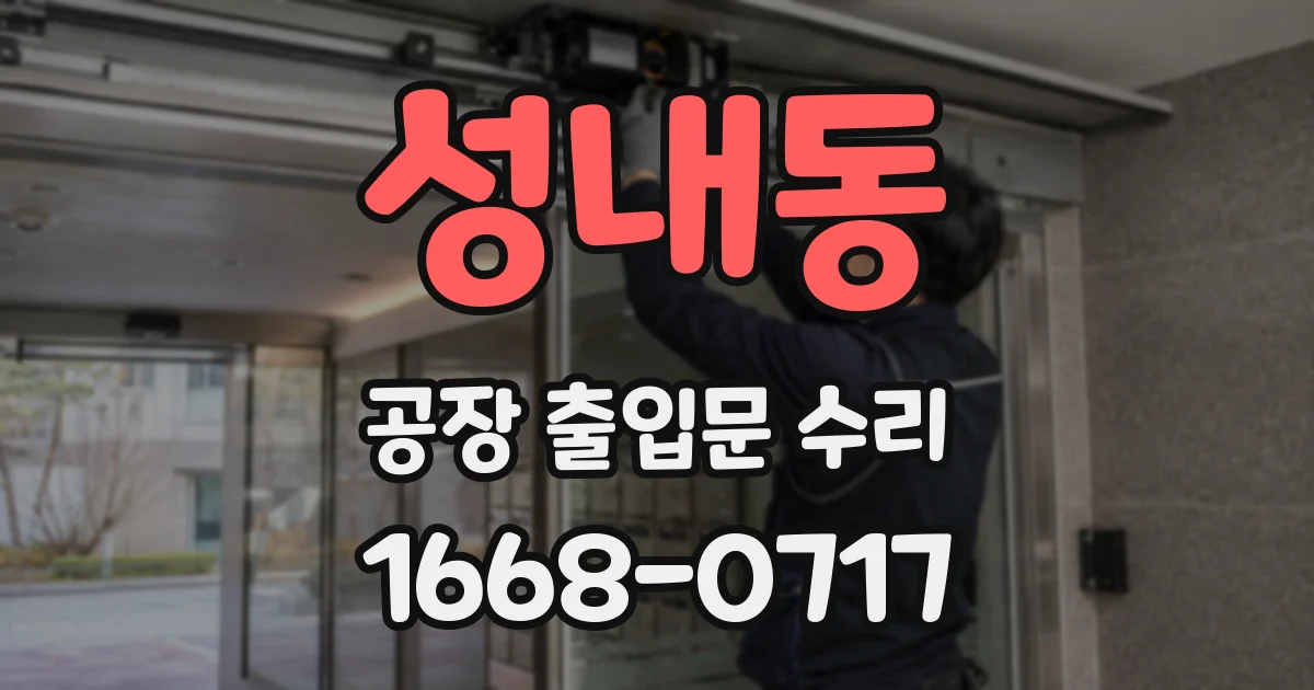 성내동 공장 출입문 수리