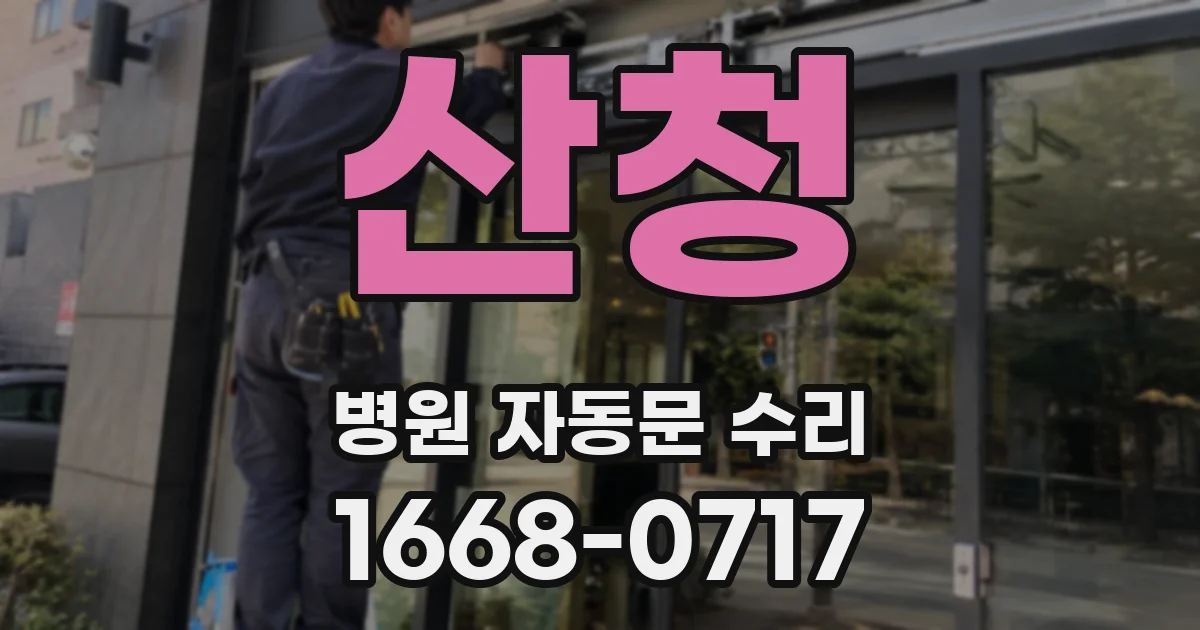 산청 병원 자동문 수리