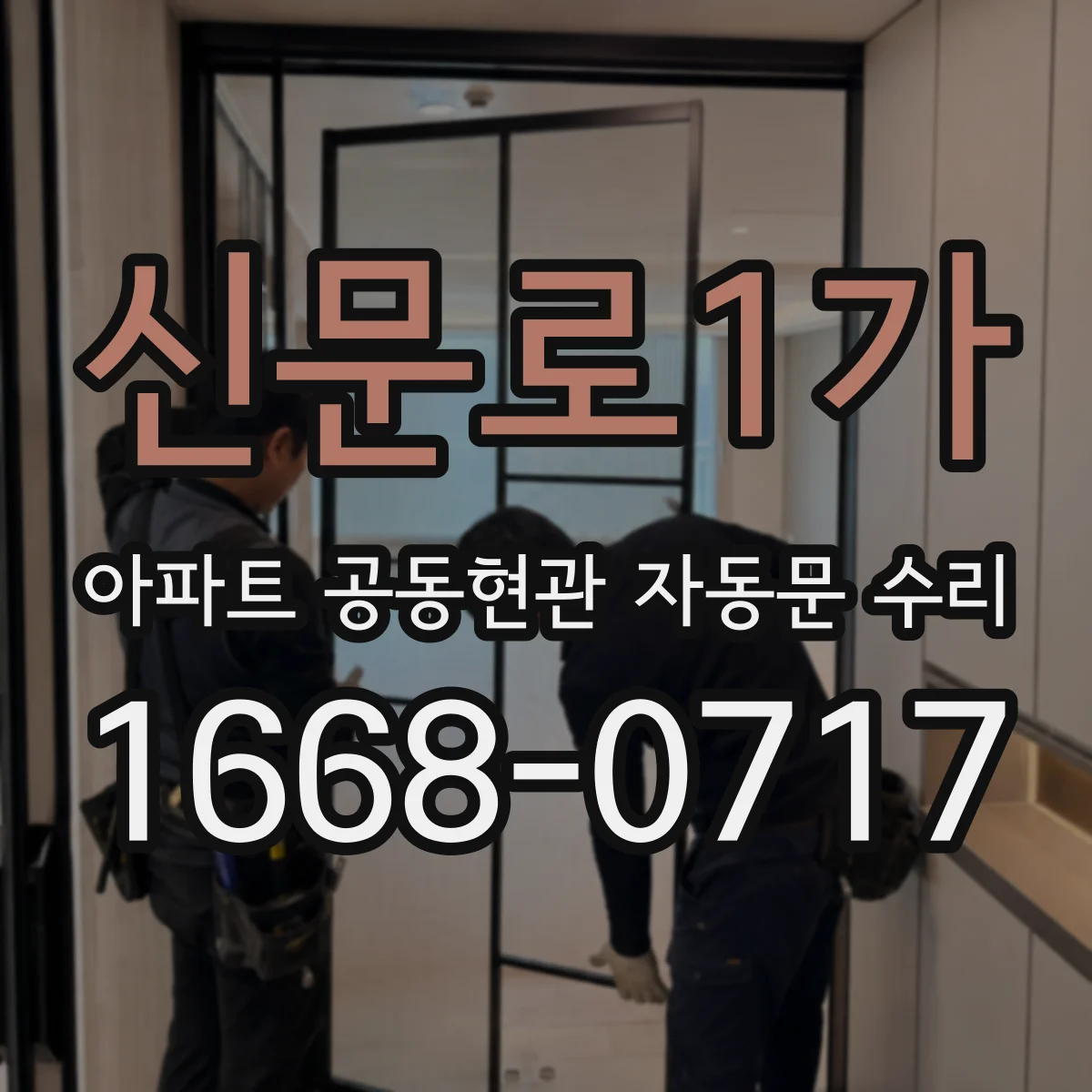 신문로1가 아파트 공동현관 자동문 수리