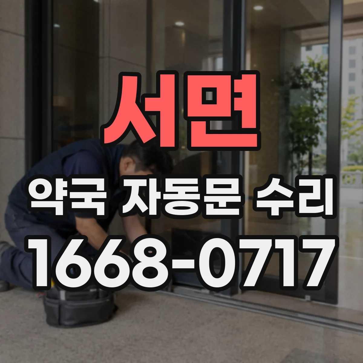 서면 약국 자동문 수리