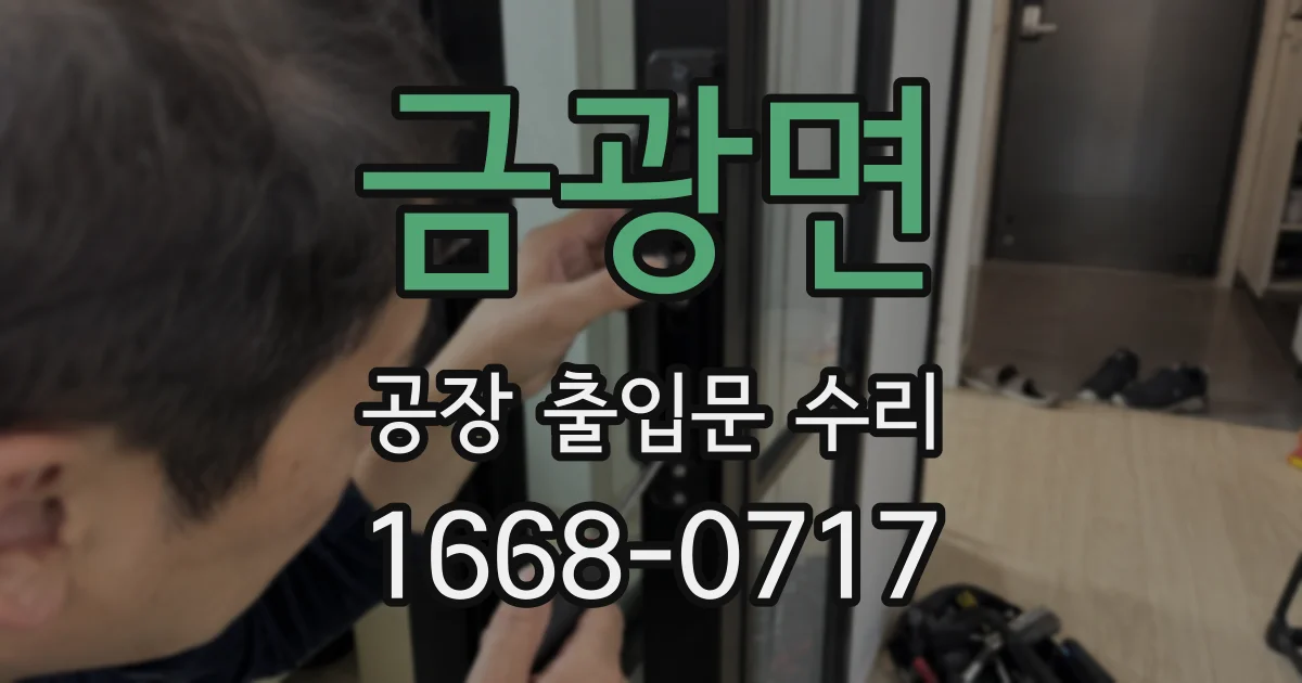 금광면 공장 출입문 수리