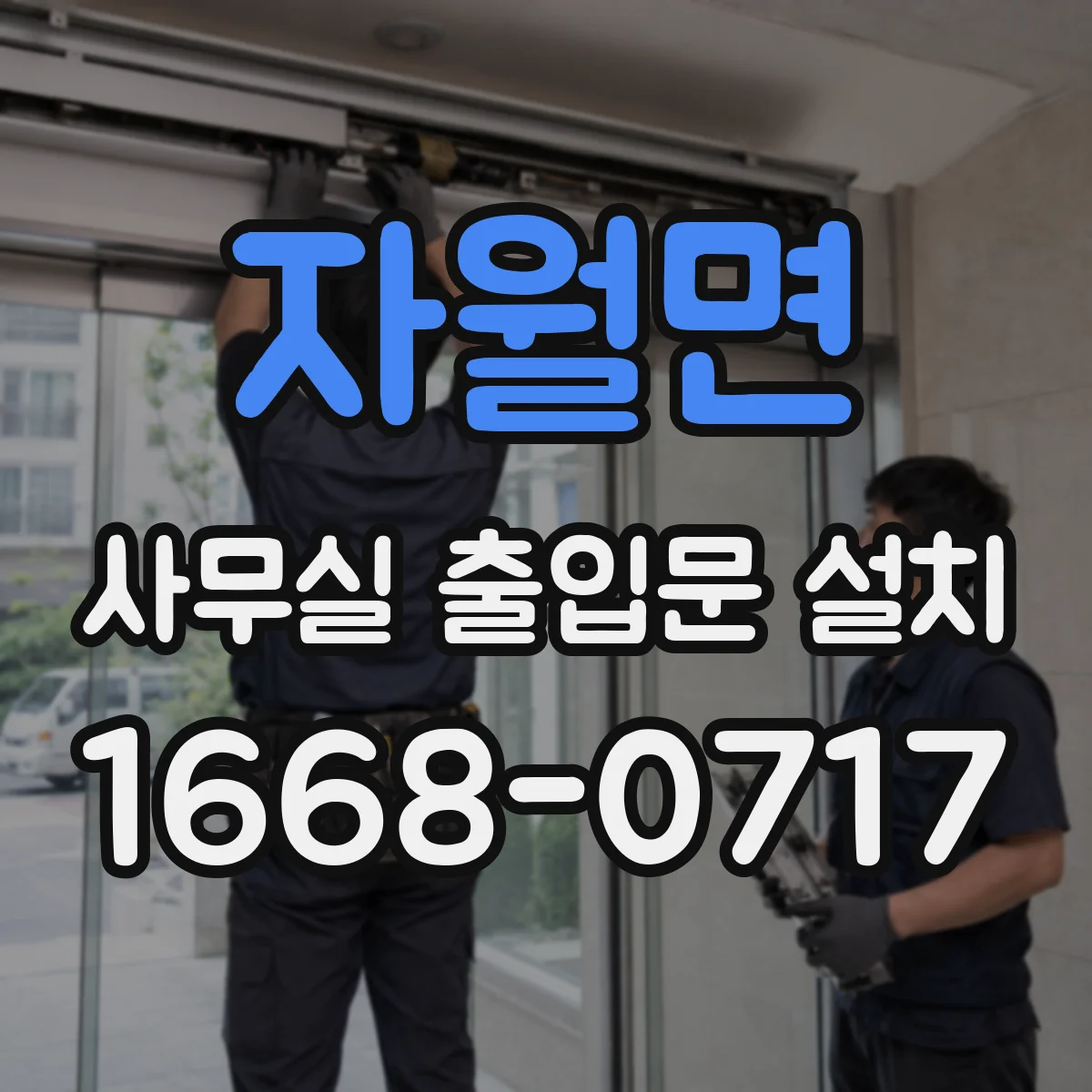자월면 사무실 출입문 설치