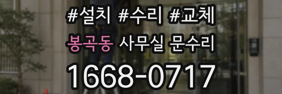봉곡동 사무실 문수리