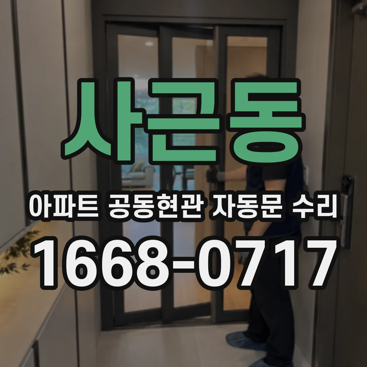 사근동 아파트 공동현관 자동문 수리
