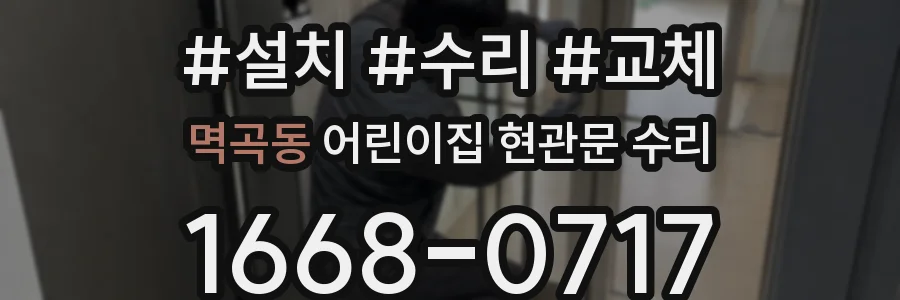 멱곡동 어린이집 현관문 수리