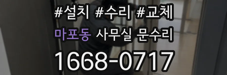 마포동 사무실 문수리