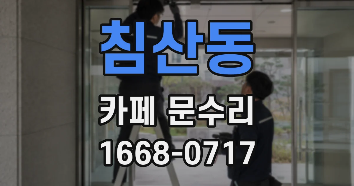 침산동 카페 문수리
