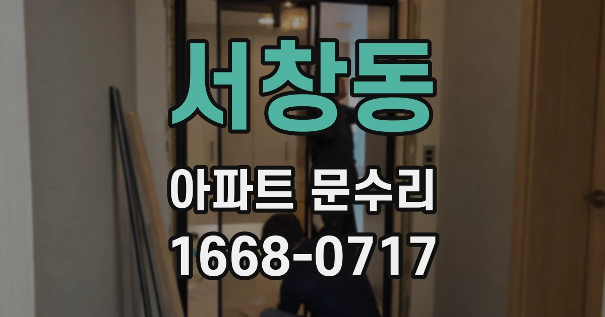 서창동 아파트 문수리