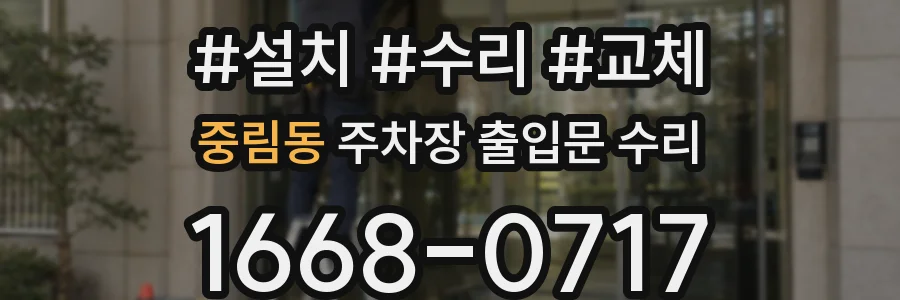 중림동 주차장 출입문 수리