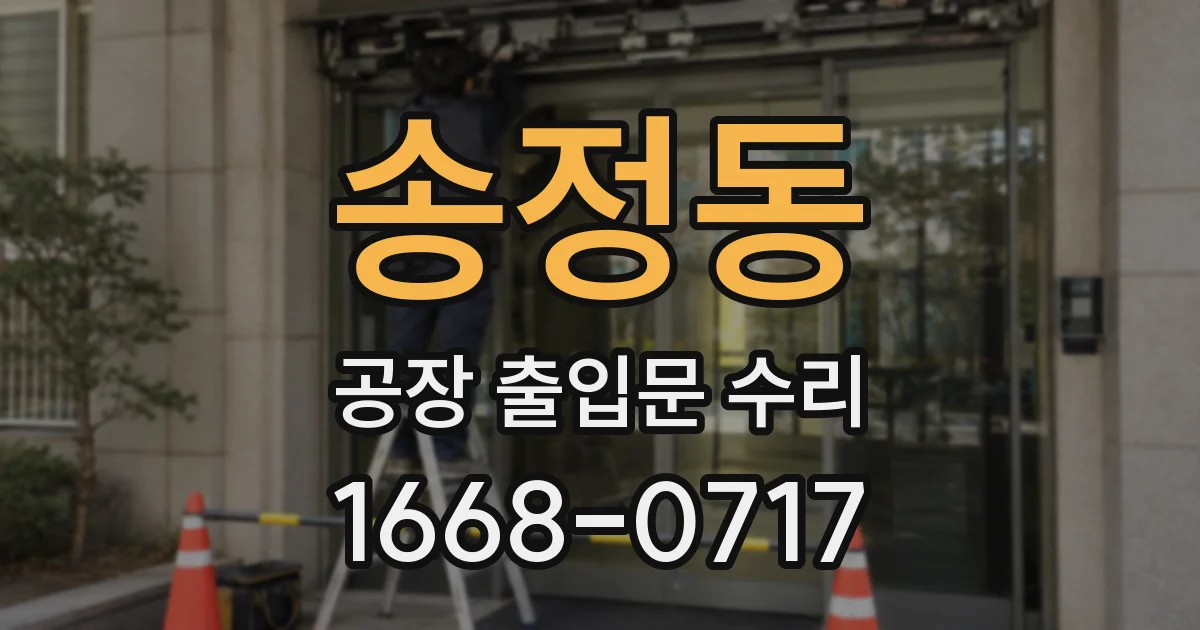 송정동 공장 출입문 수리