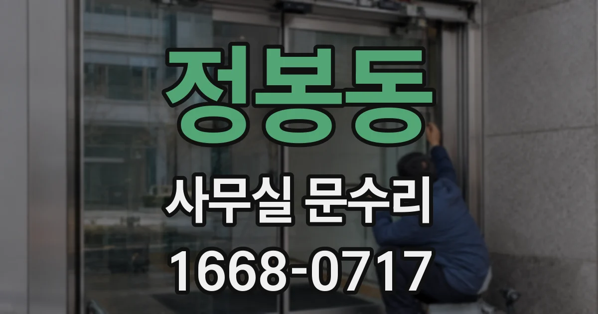 정봉동 사무실 문수리