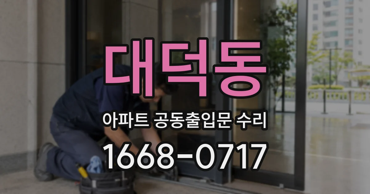 대덕동 아파트 공동출입문 수리