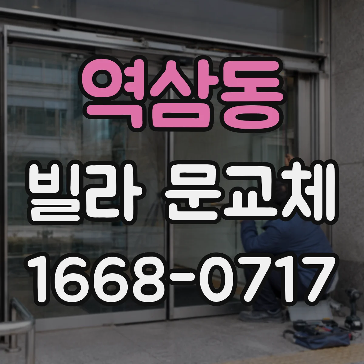 역삼동 빌라 문교체