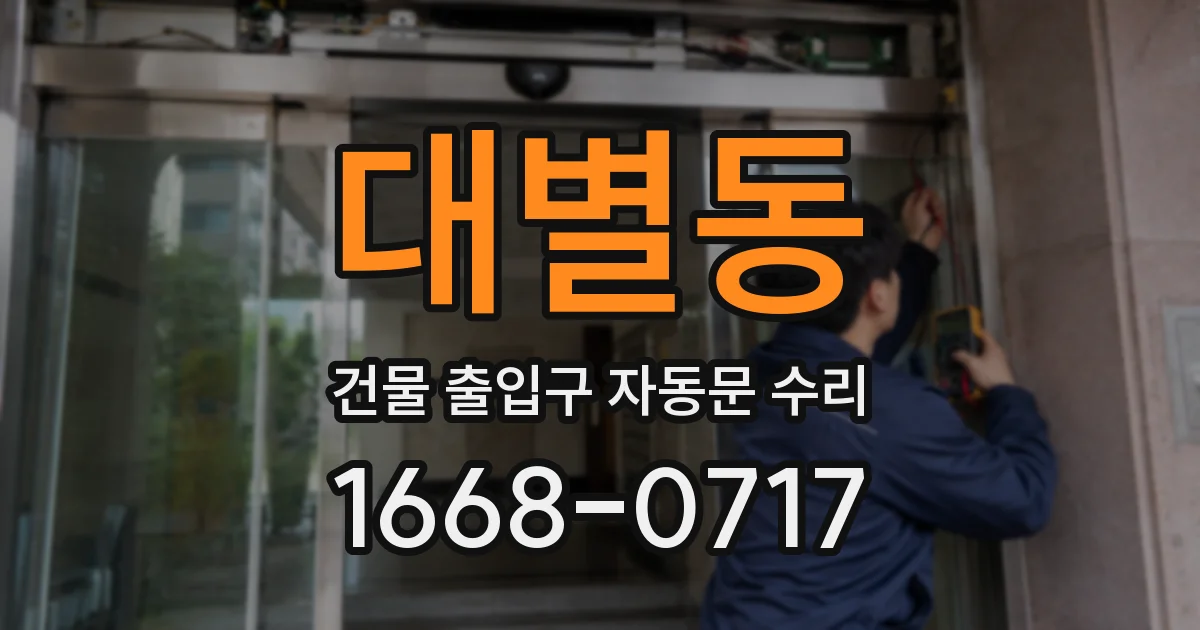 대별동 건물 출입구 자동문 수리