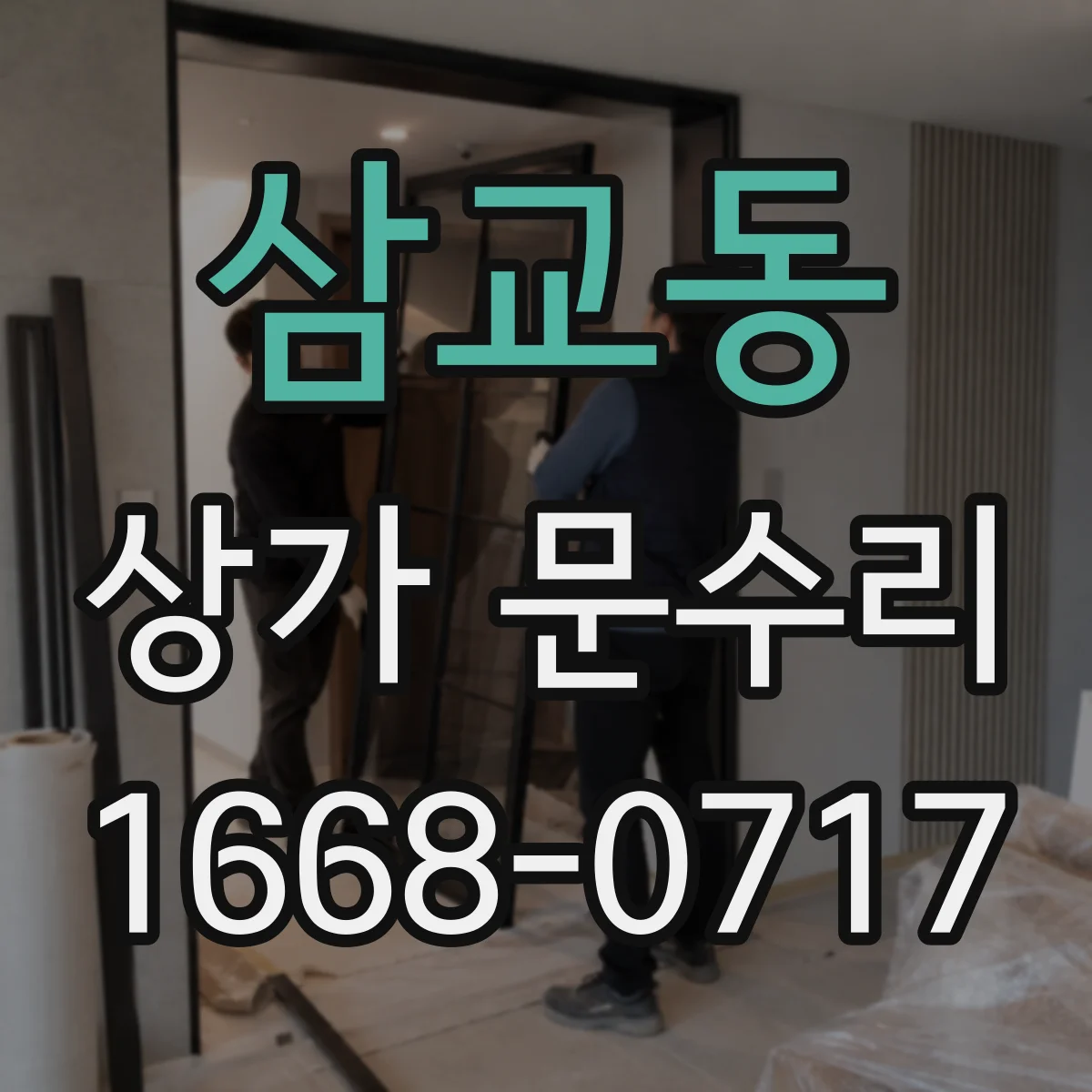 삼교동 상가 문수리
