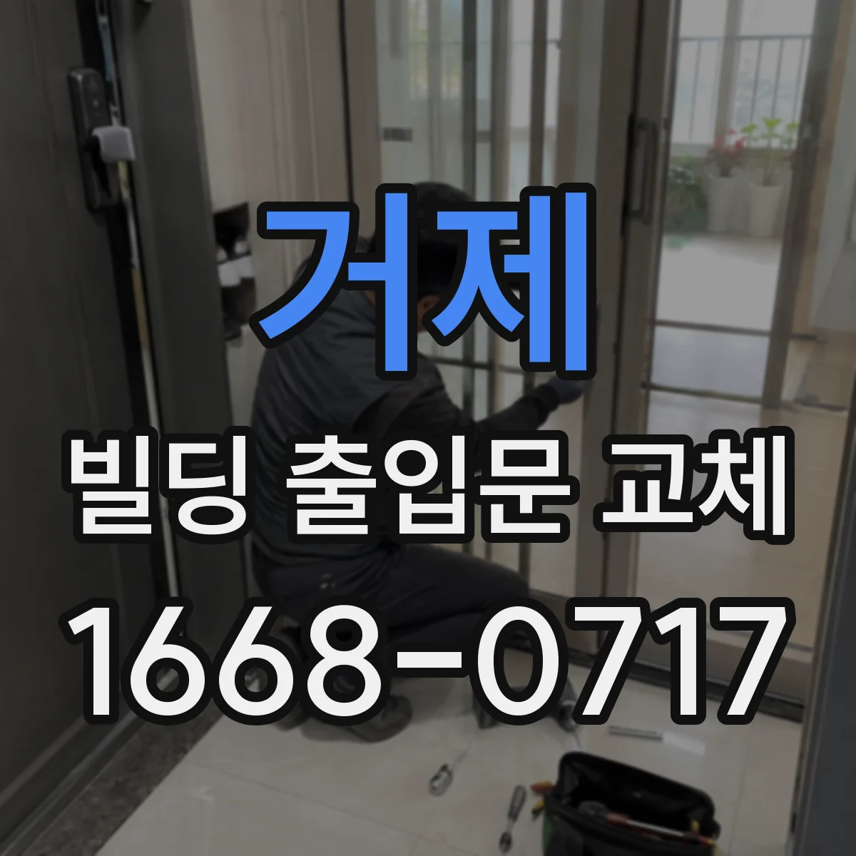 거제 빌딩 출입문 교체 방풍·단열 성능을 좌우하는 유지관리 포인트