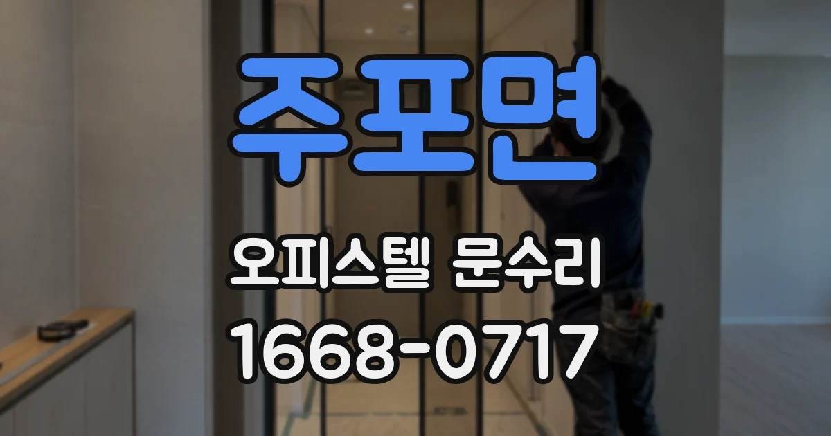 주포면 오피스텔 문수리