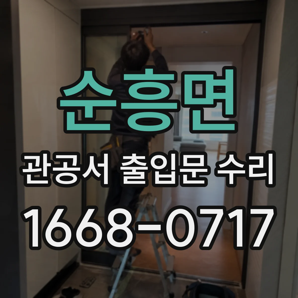 순흥면 관공서 출입문 수리