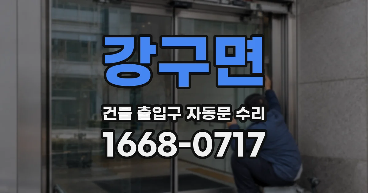 강구면 건물 출입구 자동문 수리