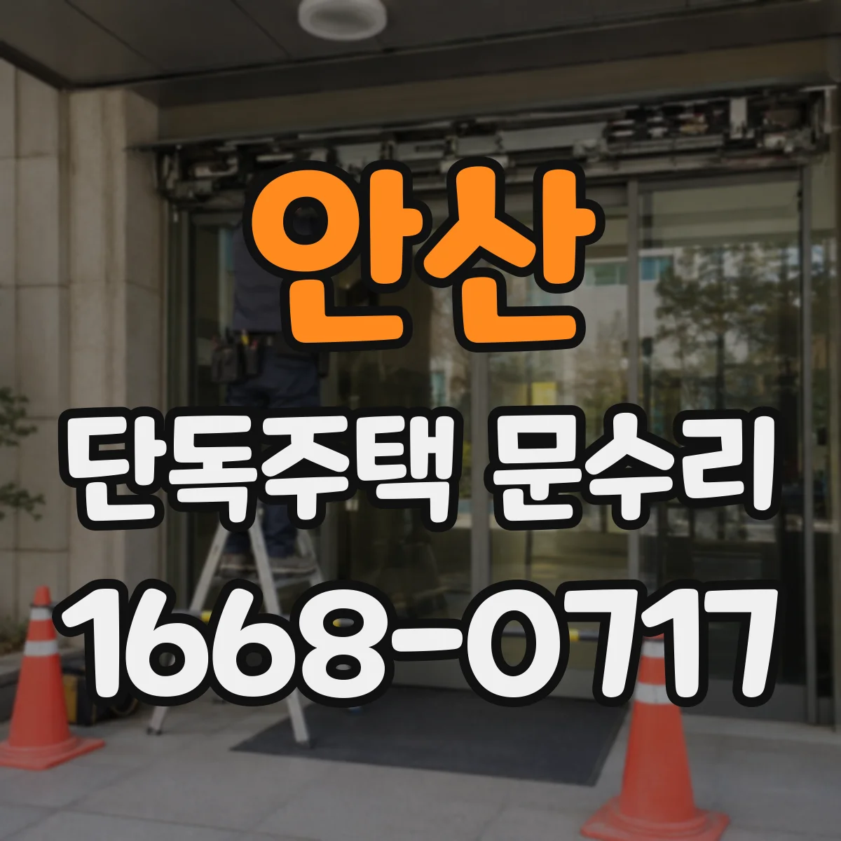 안산 단독주택 문수리 자동잠금 버튼 먹통 점검과 조치