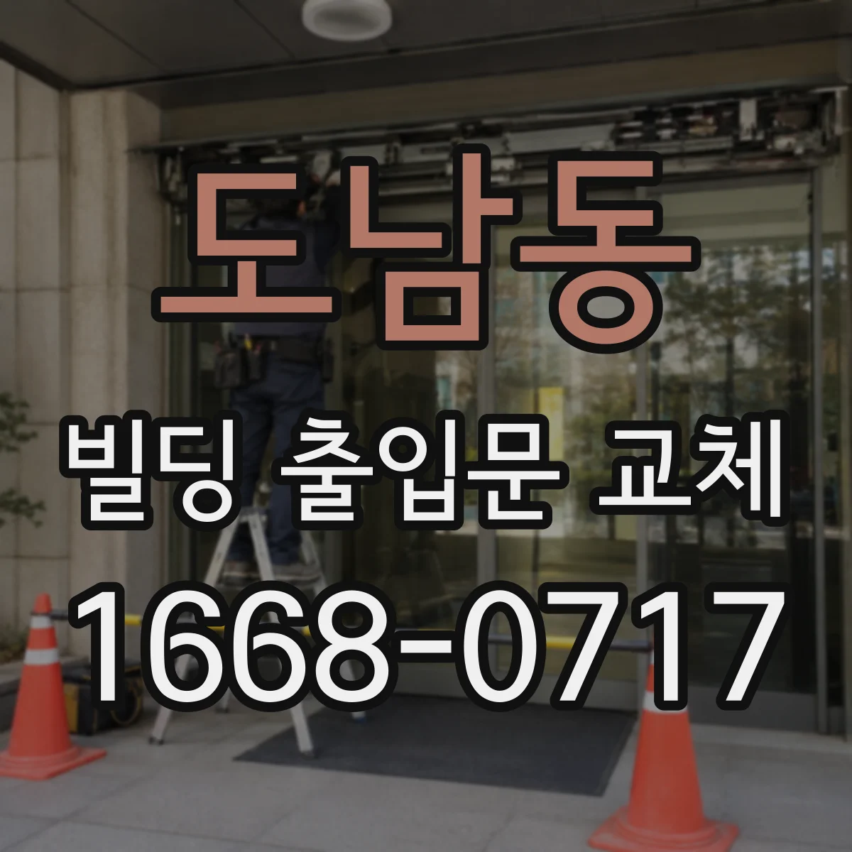 도남동 빌딩 출입문 교체
