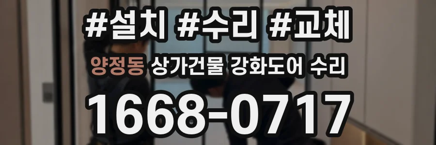 양정동 상가건물 강화도어 수리