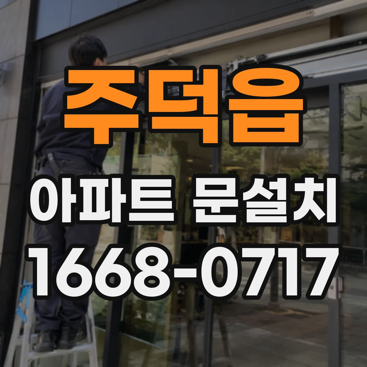 주덕읍 아파트 문설치