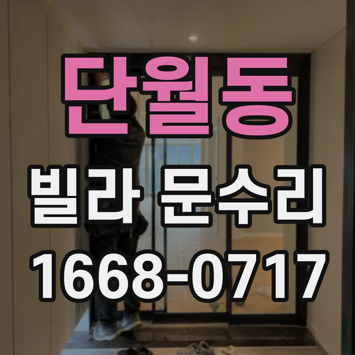 단월동 빌라 문수리