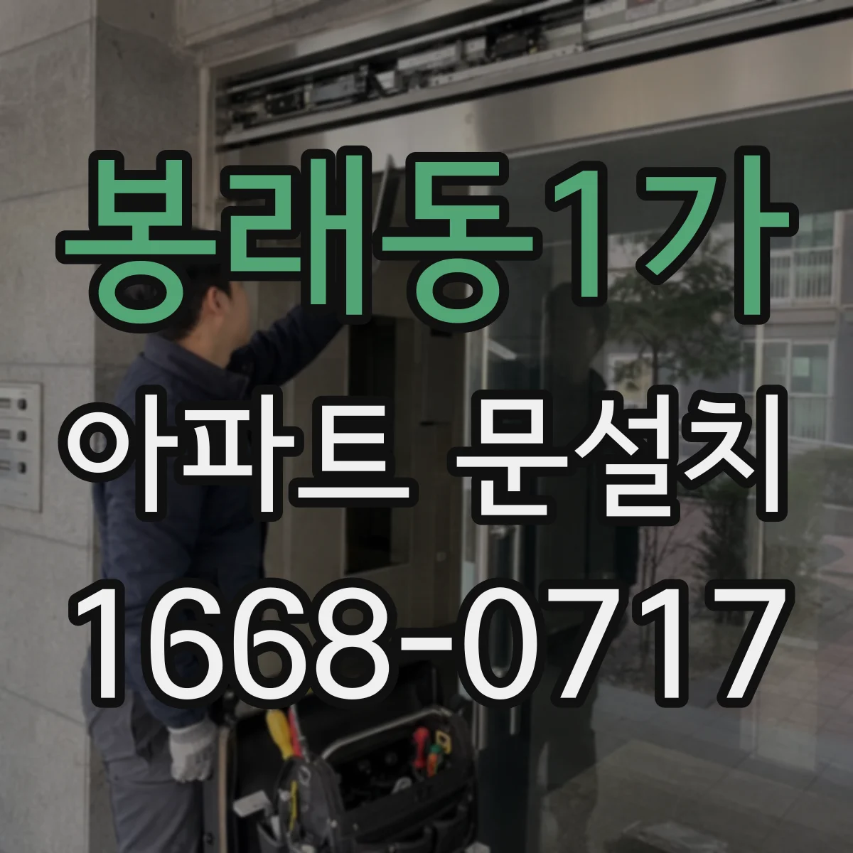 봉래동1가 아파트 문설치