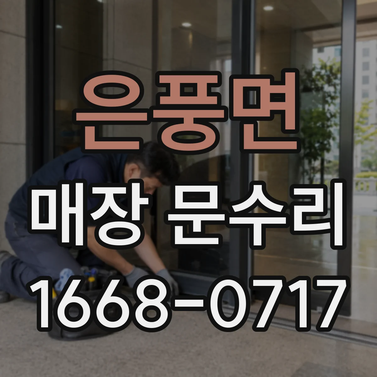 은풍면 매장 문수리