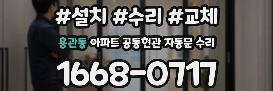 용관동 아파트 공동현관 자동문 수리