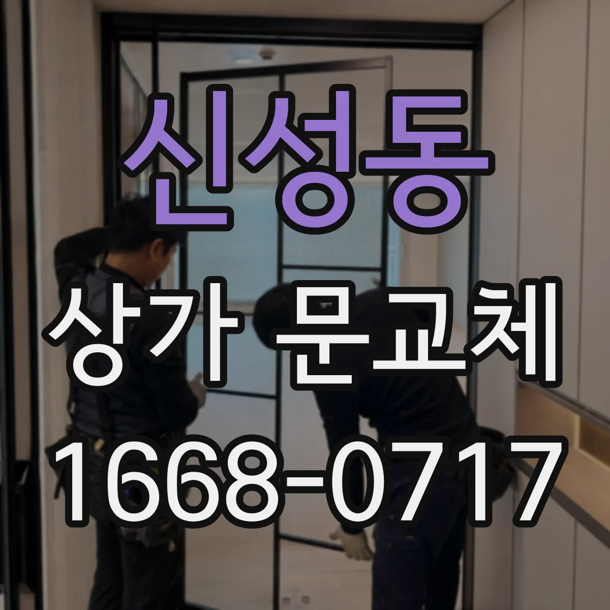 신성동 상가 문교체